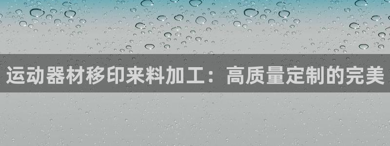 意昂体育3招商电话号码查询是多少：运动器材移印来料加