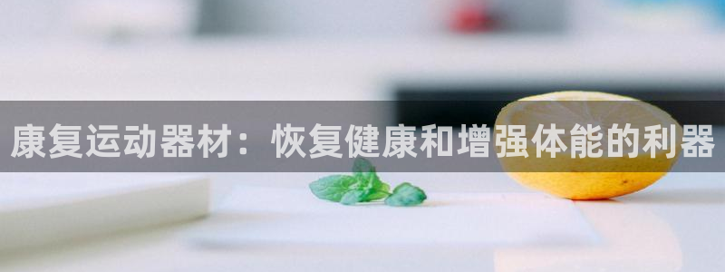 意昂3新能源：康复运动器材：恢复健康和增强体能的利器